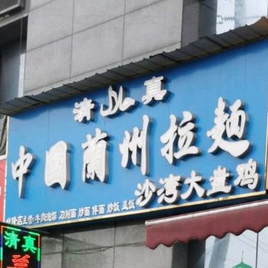 清真中国兰州拉面沙湾大盘鸡(汽博店)