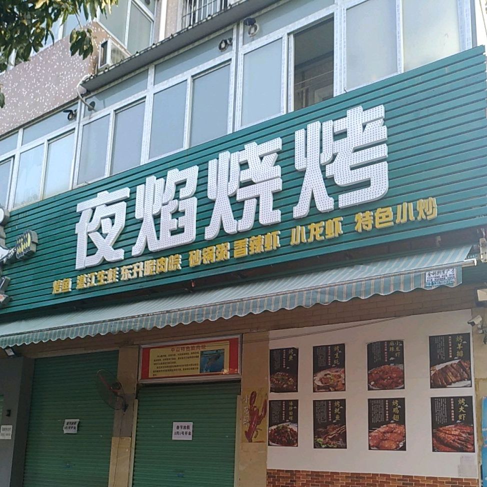袁记夜焰烧烤(莲塘东路店)