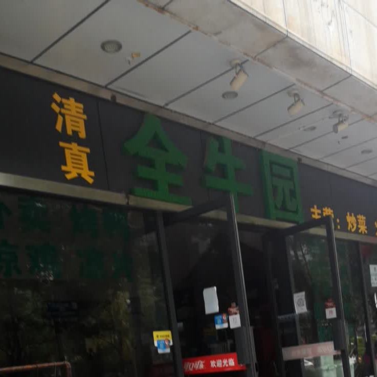 金牛源(金沣街店)