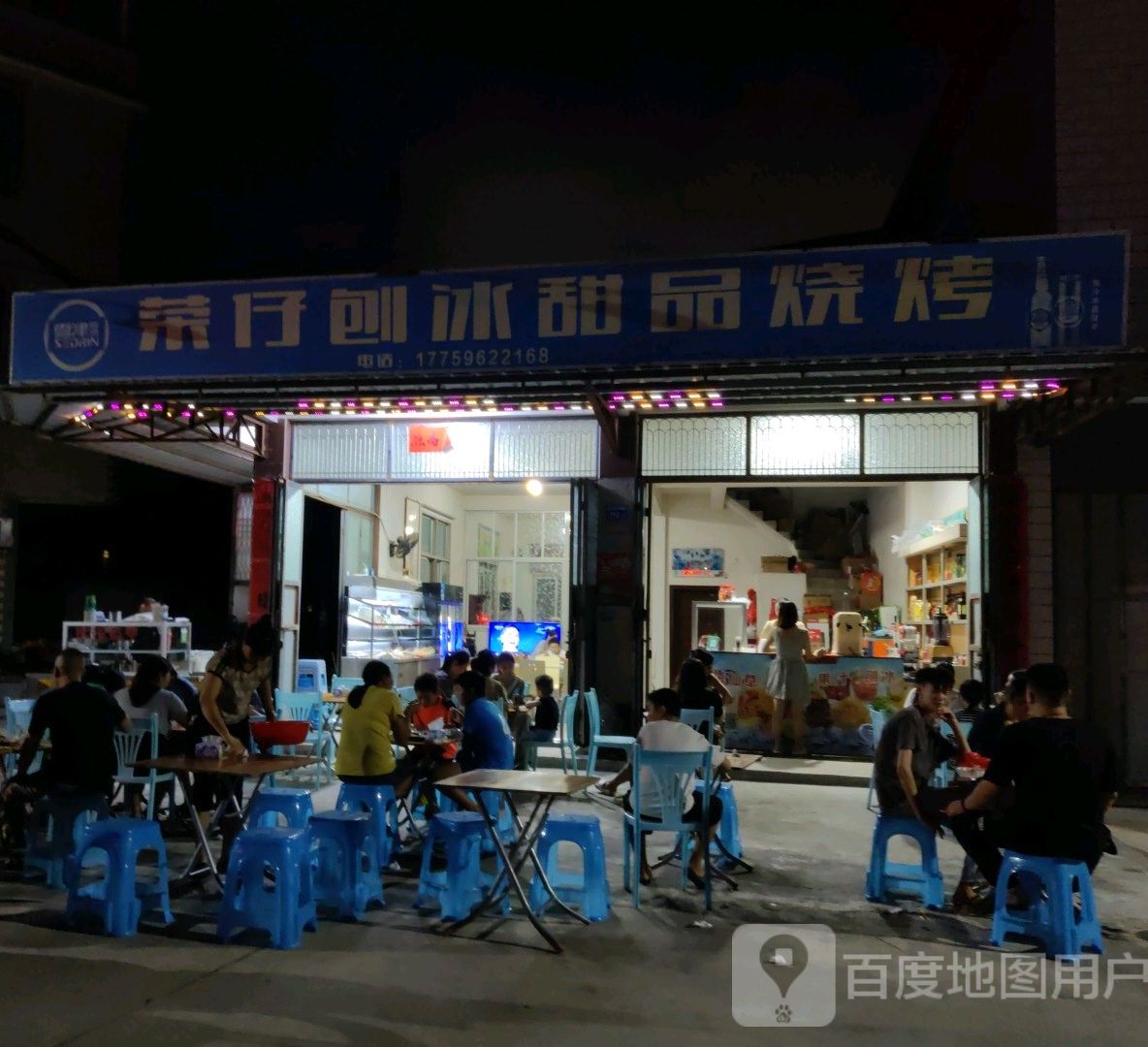荣仔刨冰甜品烧烤