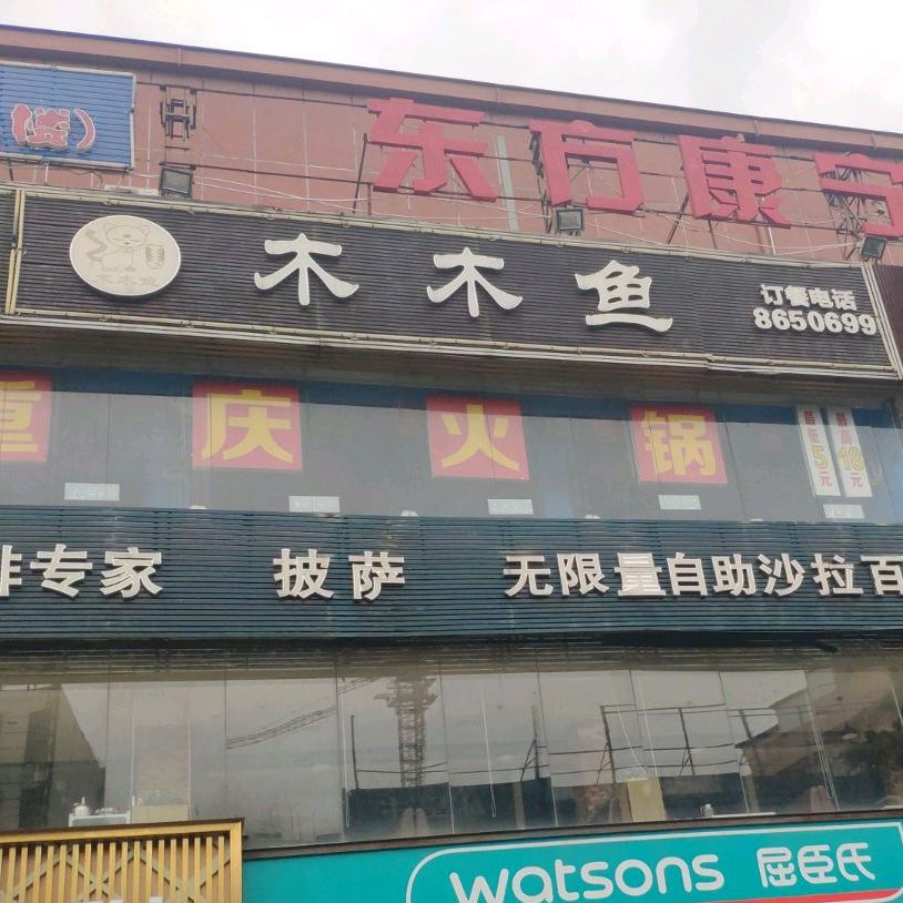 木木鱼餐厅旗舰店