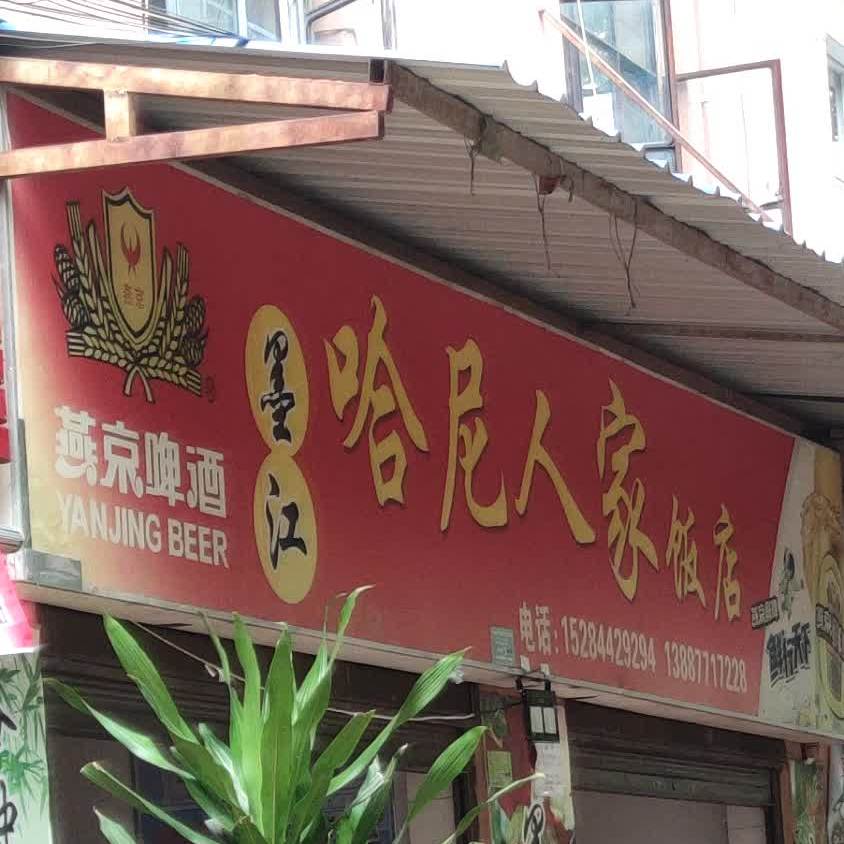 哈尼人家(中卫路店)