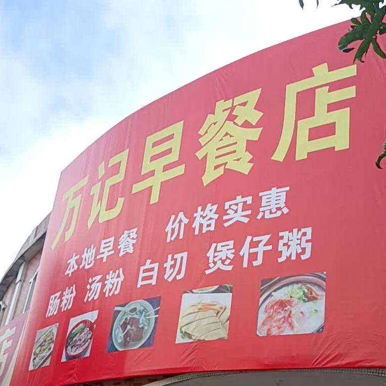 万记早餐店