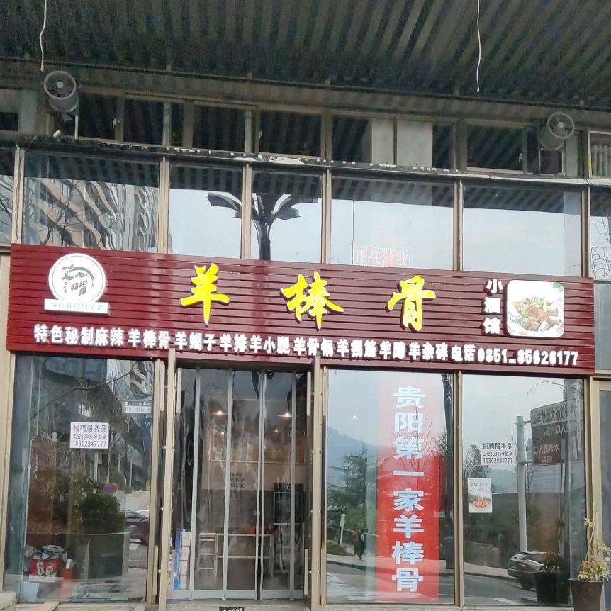 艾啃羊棒骨小酒馆(未来方舟店)