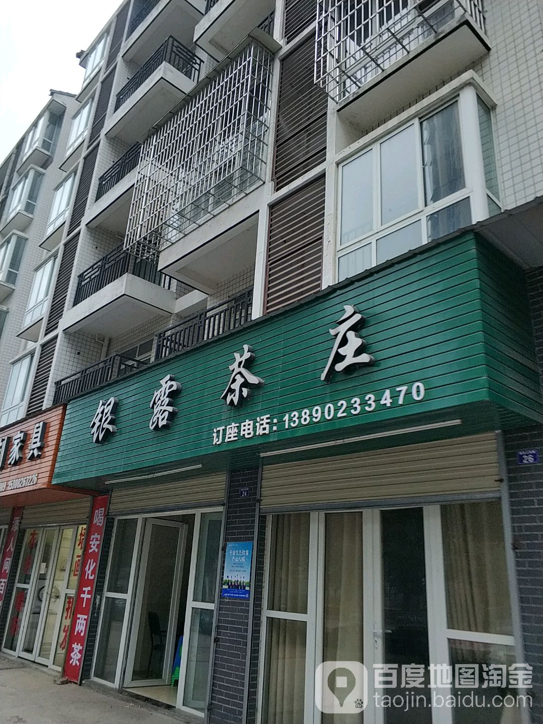 银露茶庄(银露小区店)