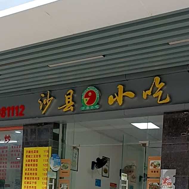 沙县小吃