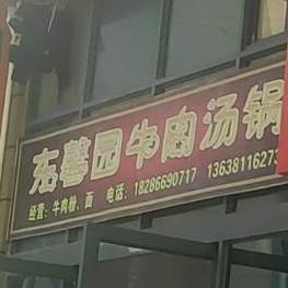 东馨源牛肉汤锅