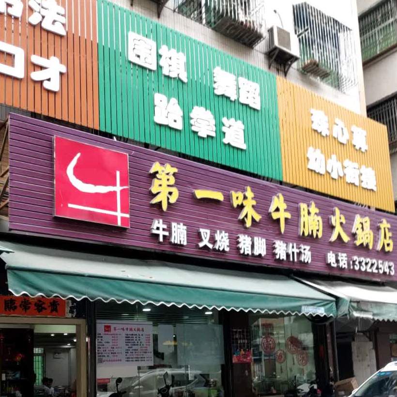 第一味牛腩火锅店(大马路总店)