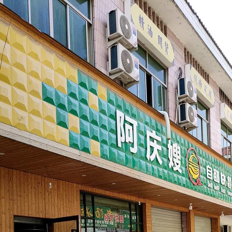 阿庆嫂自助快餐餐