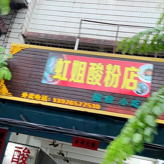 虹姐酸粉店