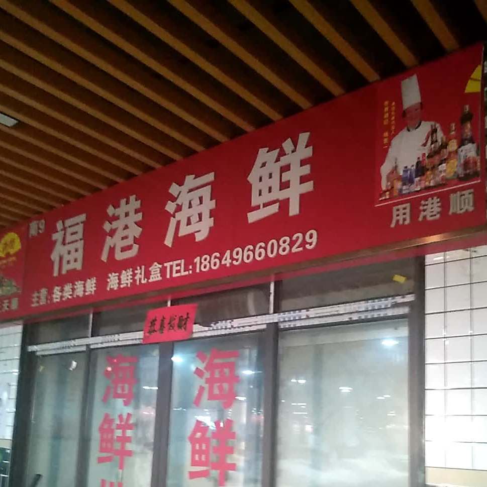 福港海先