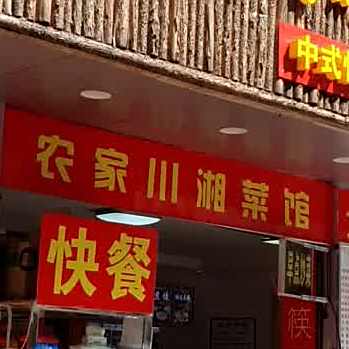 农家川川菜馆