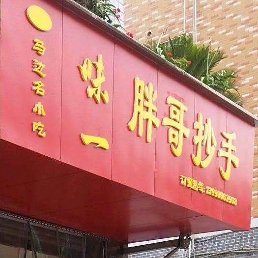 味一胖哥抄手