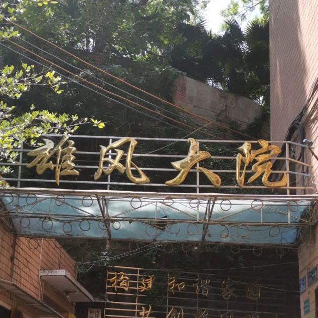 雄凤大院(东南门店)