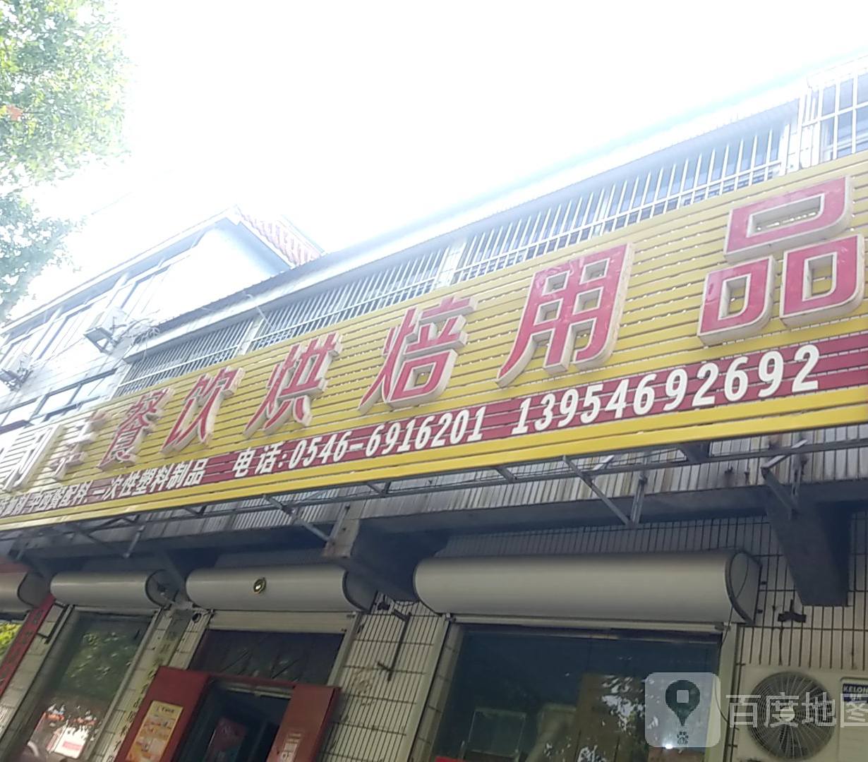 利峰餐饮烘焙用品