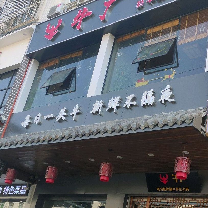 牛厂现切新鲜勤牛养生火锅