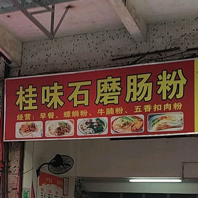 桂味石磨肠粉