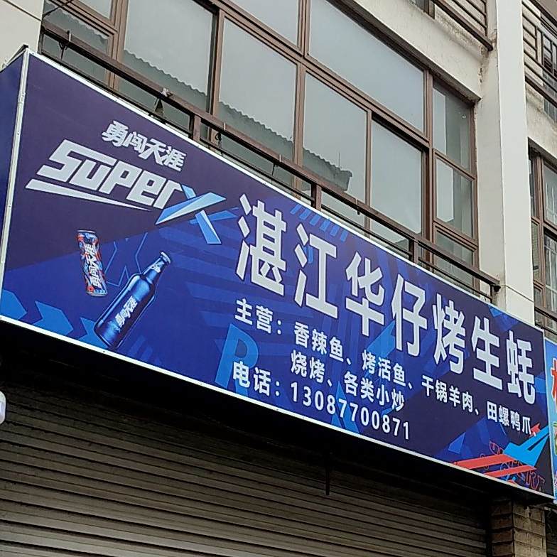 湛江华仔烤生蚝