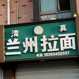 清真兰州拉面