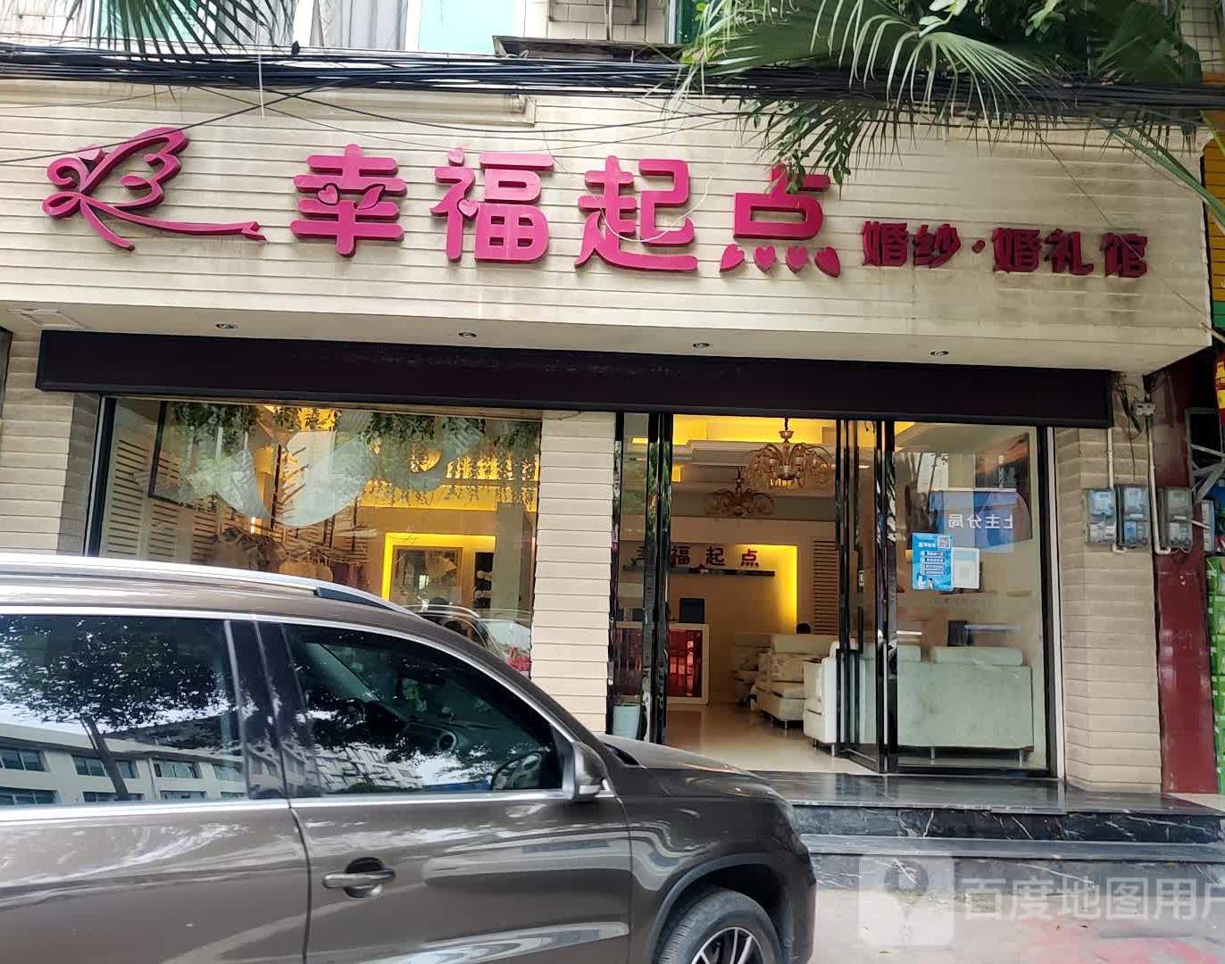 幸福栖槙婚纱婚礼馆(友谊街店)