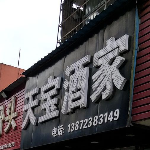 天保酒家(红门路店)