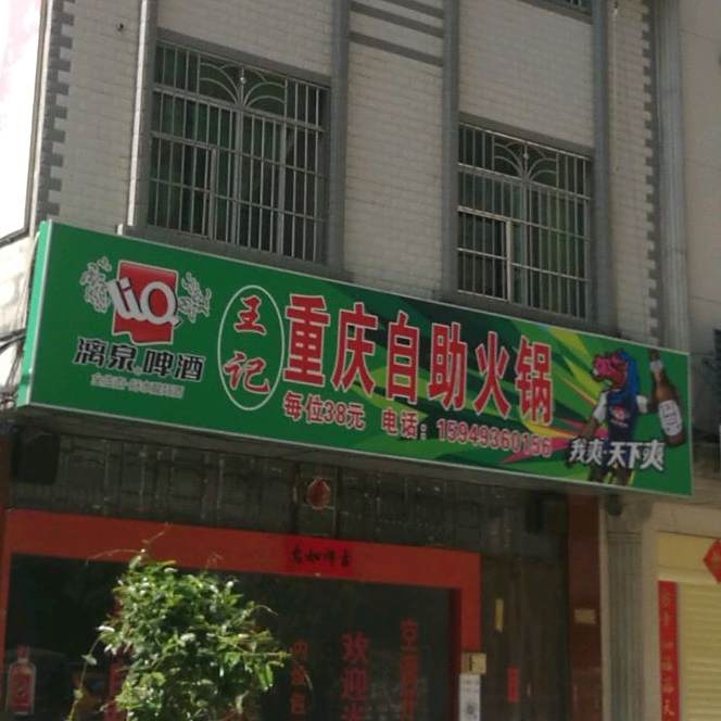 重庆自助小火