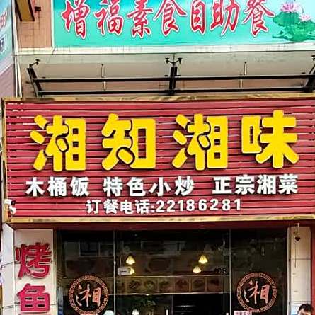 湘知湘味(联星商业城店)