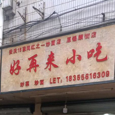 成都小吃(大观亭店)