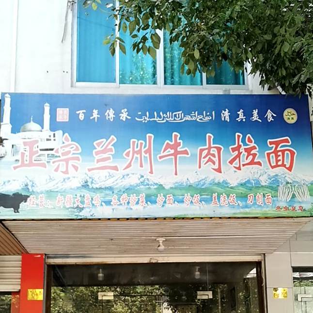 清真兰州拉面(复兴路店)