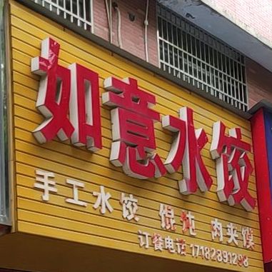 如意睡饺(京源大道店)