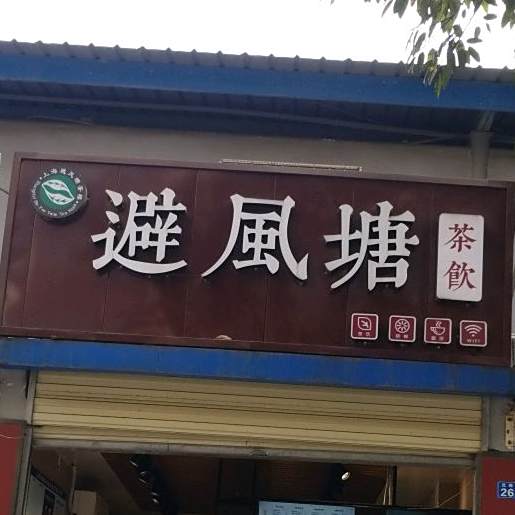 避风塘(红岭路店)