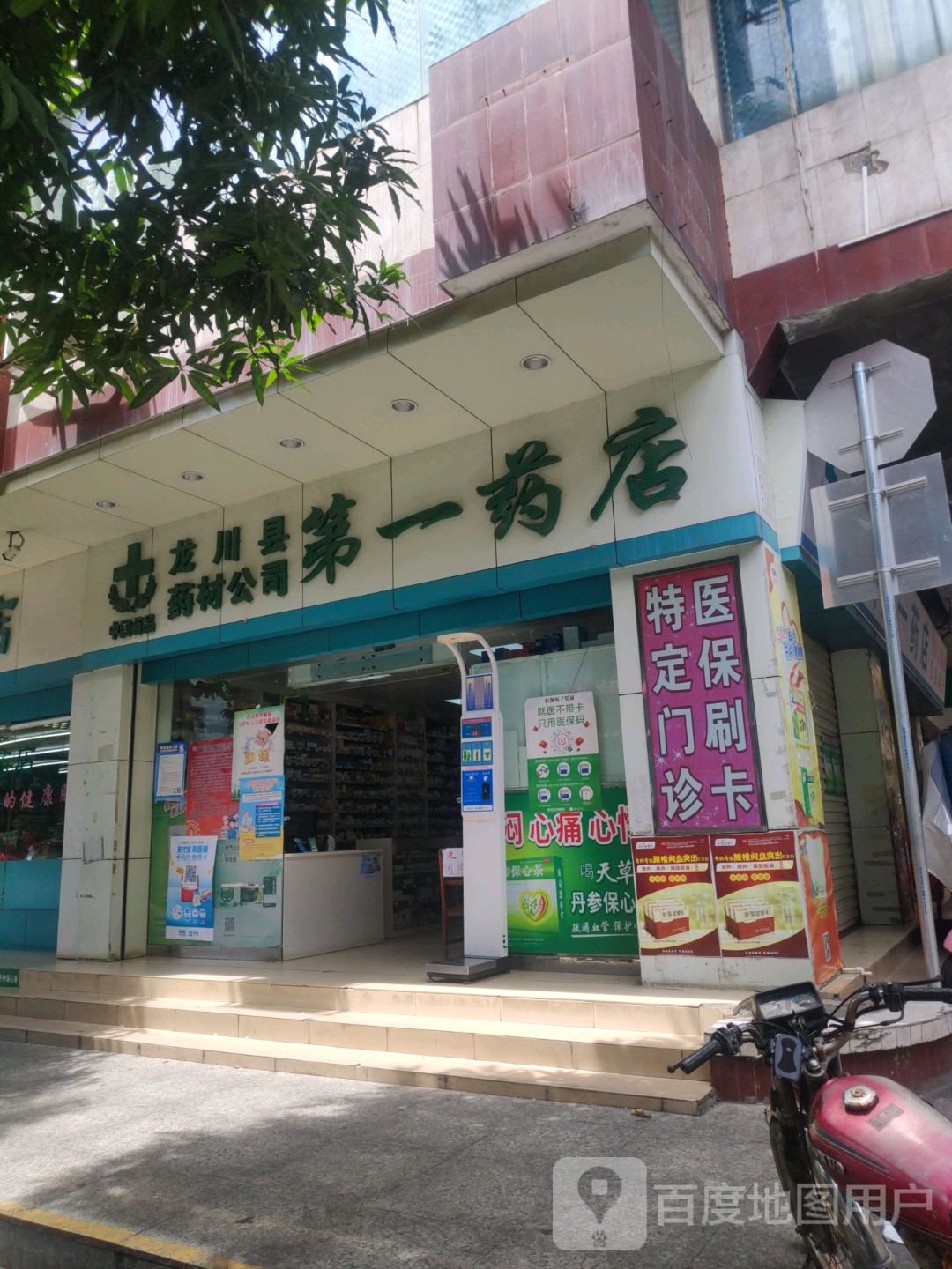 龙川县药材公司第一药店