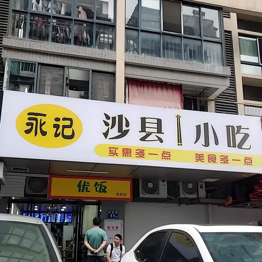 吴记沙县小吃(广达店)