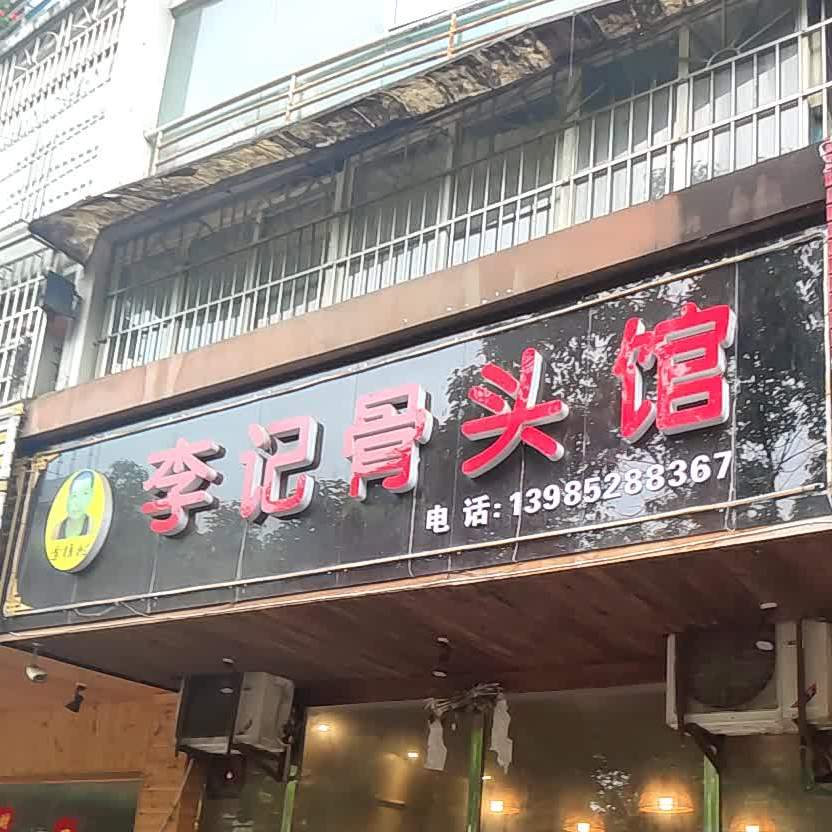 李记骨头馆(清平南路店)