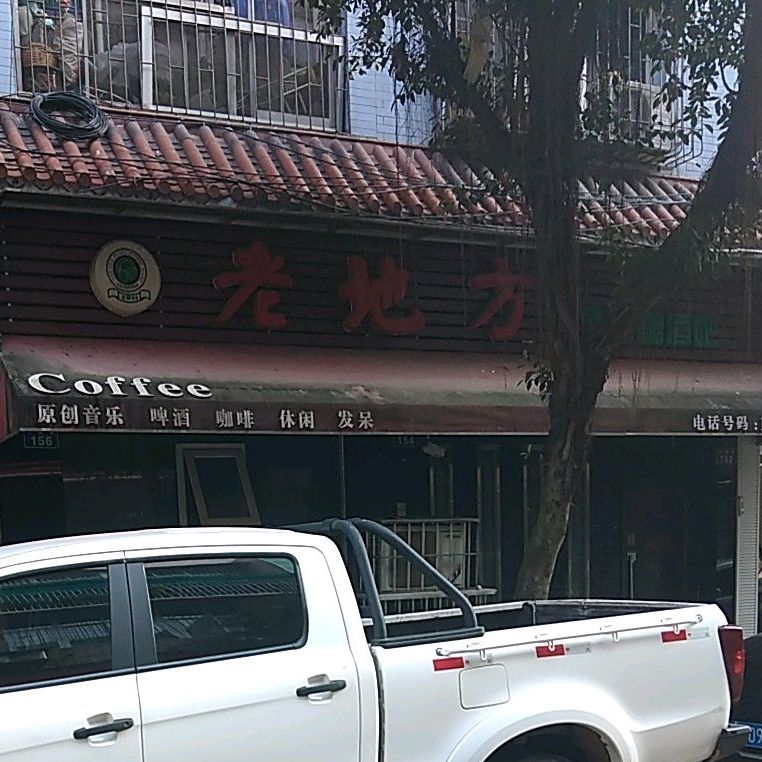 老地方录音棚酒吧(护园街店)