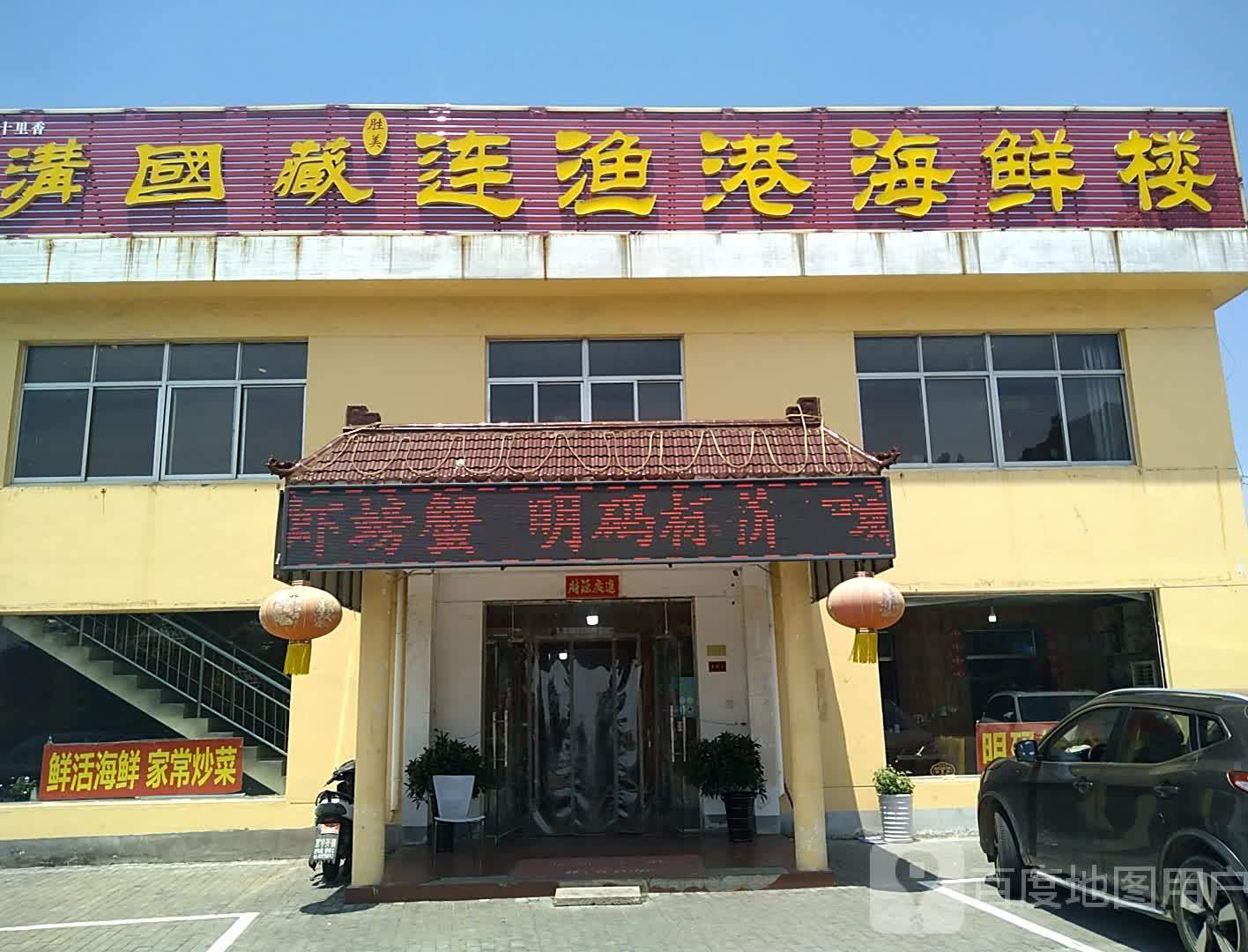 连渔港海鲜楼(花果山店)