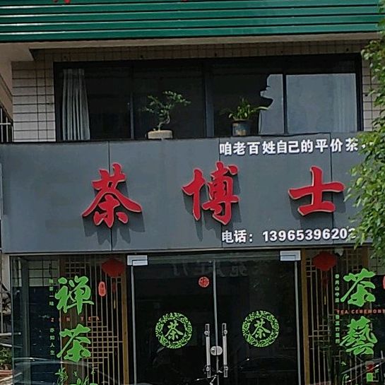 茶博士银(湖北东路店)