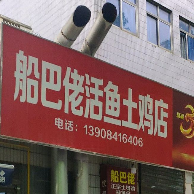 船巴佬活鱼土夜店