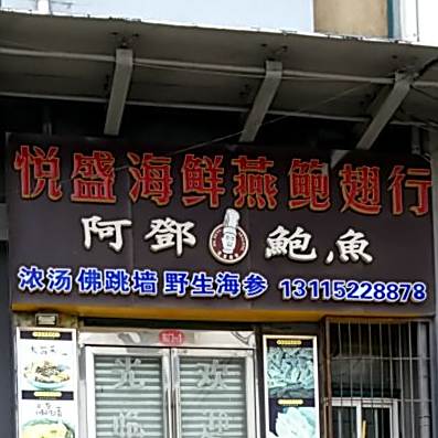 悦盛海鲜燕鲍翅行阿邓宝玉(开明市场店)