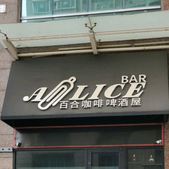 曼哈顿酒吧(科四路店)
