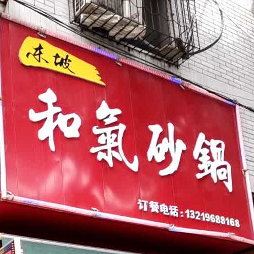 东坡和气砂锅(纱豰行北段店)
