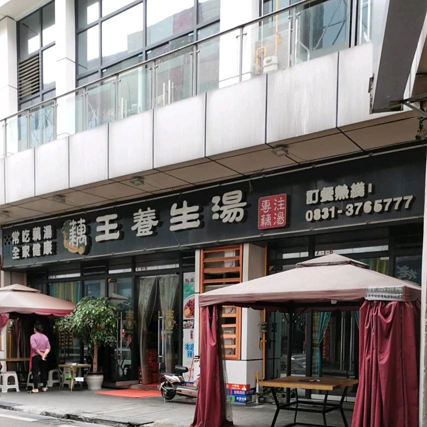藕王养生汤(农盛路店)