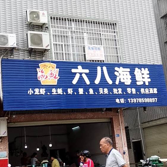 六八海鲜(第一分店)