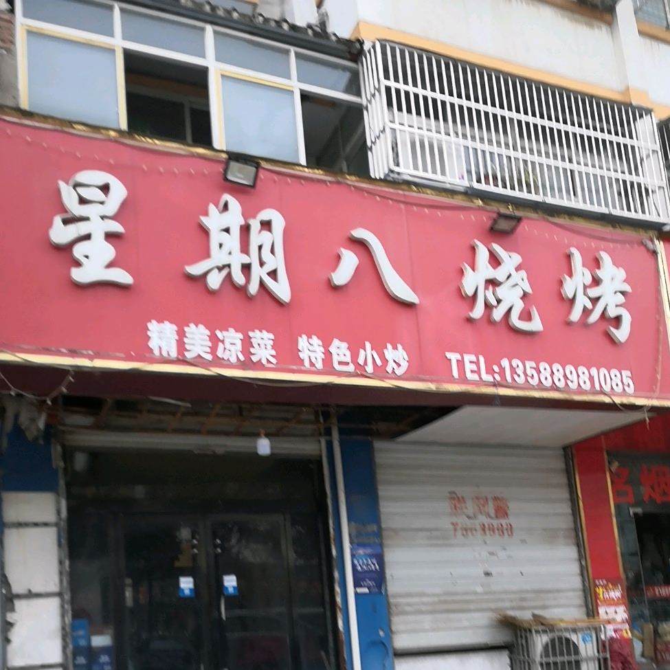 星期巴烧烤(紫光大道店)
