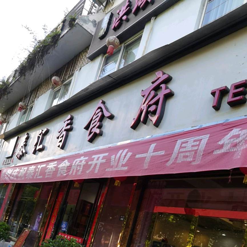 泰汇香(怡品景苑店)