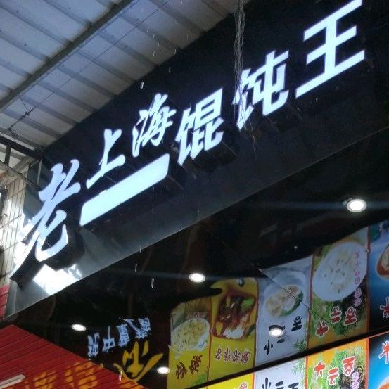 老上海馄饨王(朝阳路店)