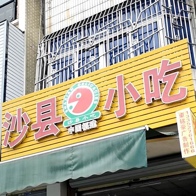 沙县小吃(西华路店)