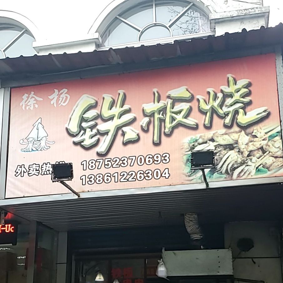 徐杨铁板烧佛
