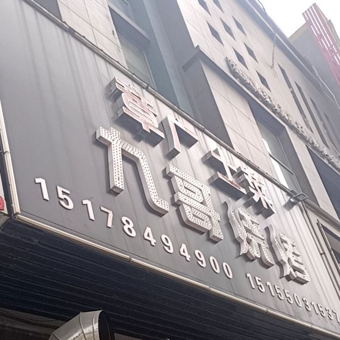 九哥烧烤(宇业天逸华府桂园店)