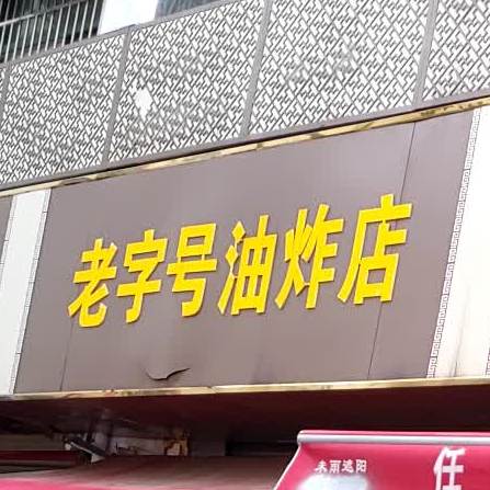 老字号油炸店(清河西路店)